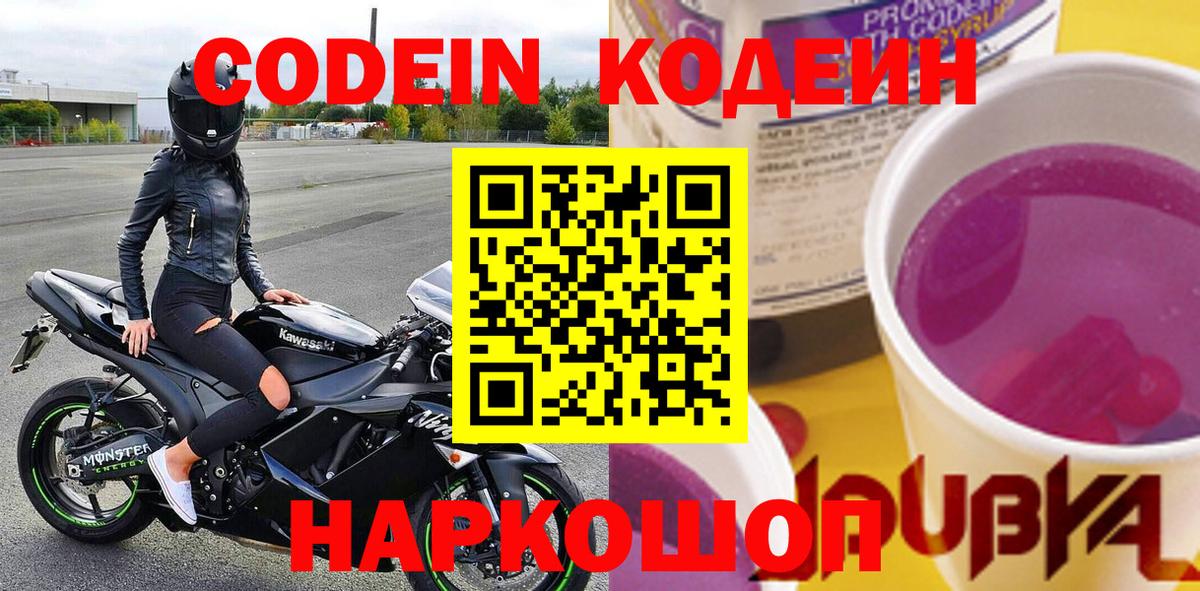 Кодеиновый сироп Lean Purple Drank  Кодеиновый сироп Lean Purple Drank  Кохма  Вход с VPN 
